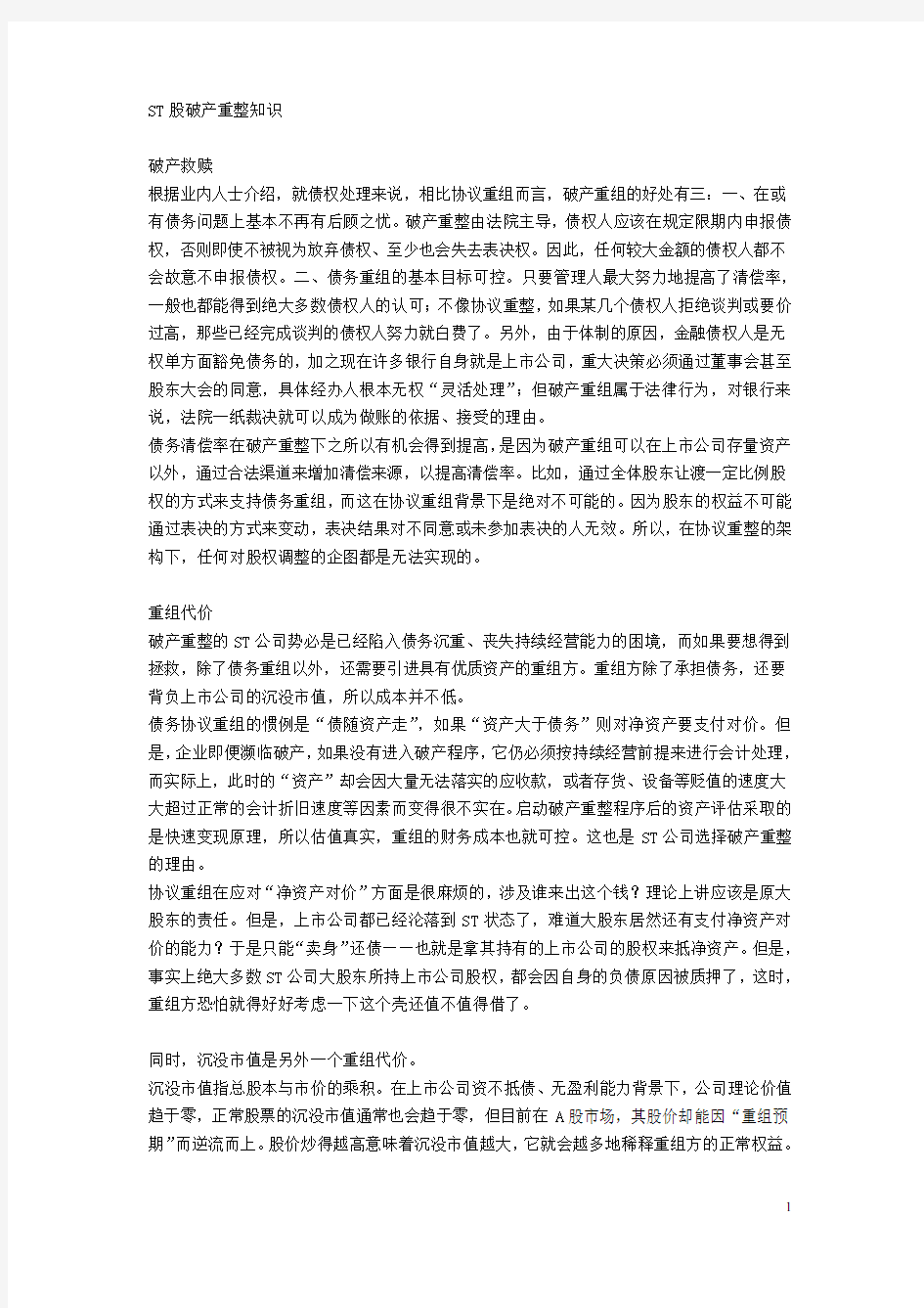 ST股破产重整知识