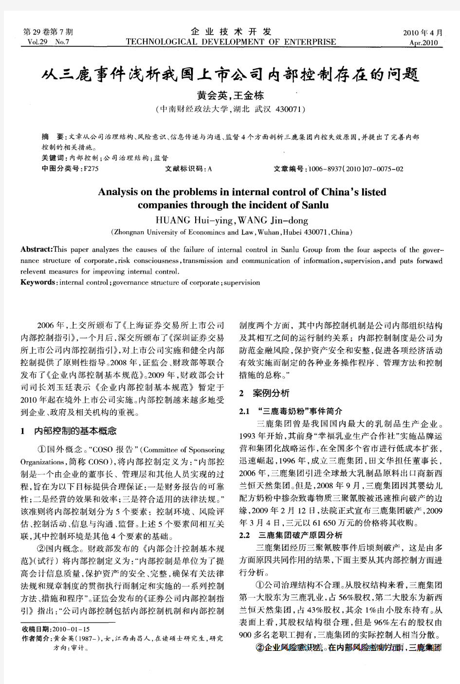 从三鹿事件浅析我国上市公司内部控制存在的问题