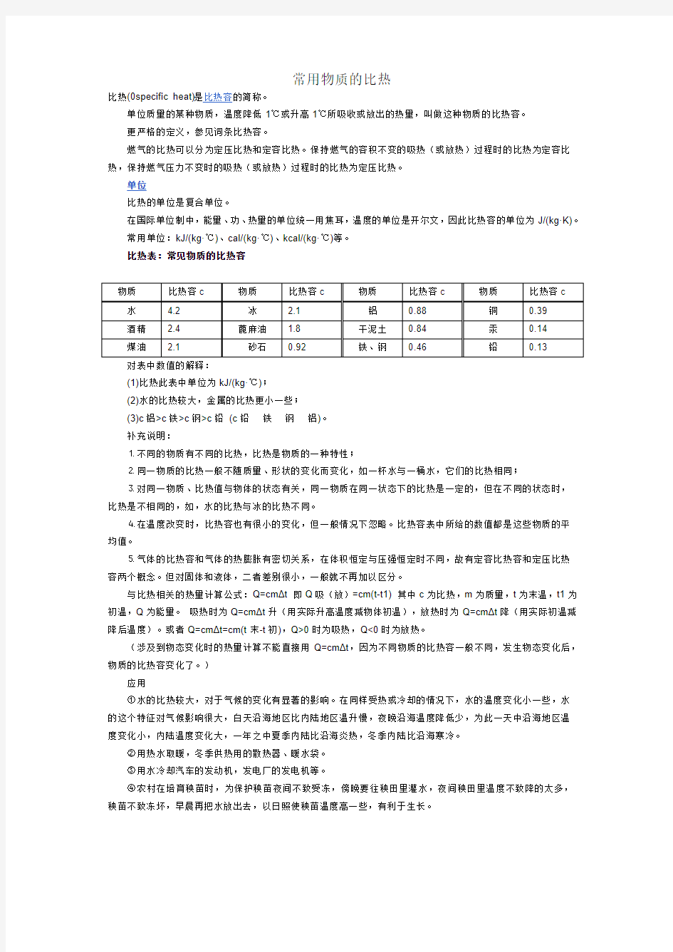 常用物质的比热