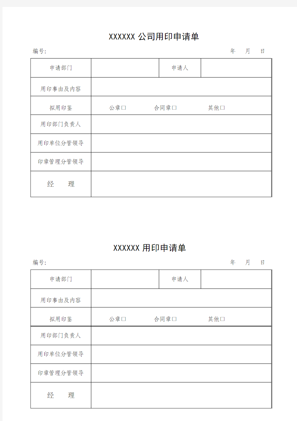 公司用印申请单