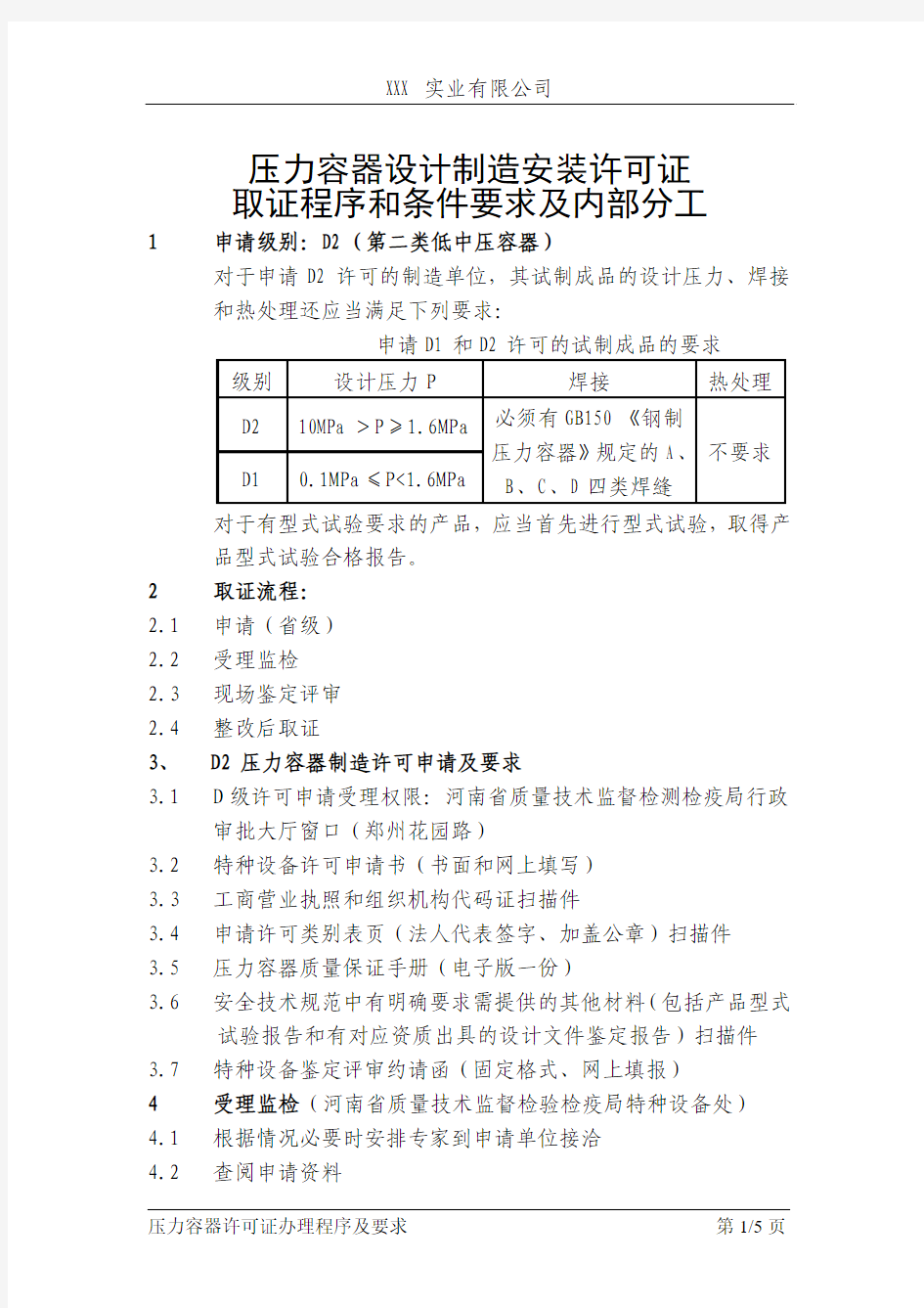 压力容器设计制造安装许可证取证程序和条件要求及内部分工 - X