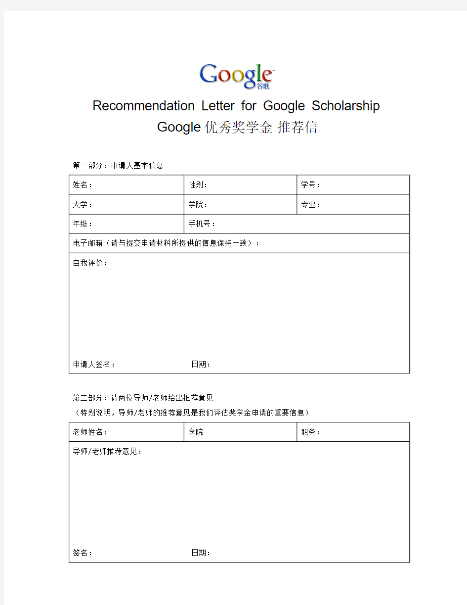 Google优秀奖学金_推荐信模板