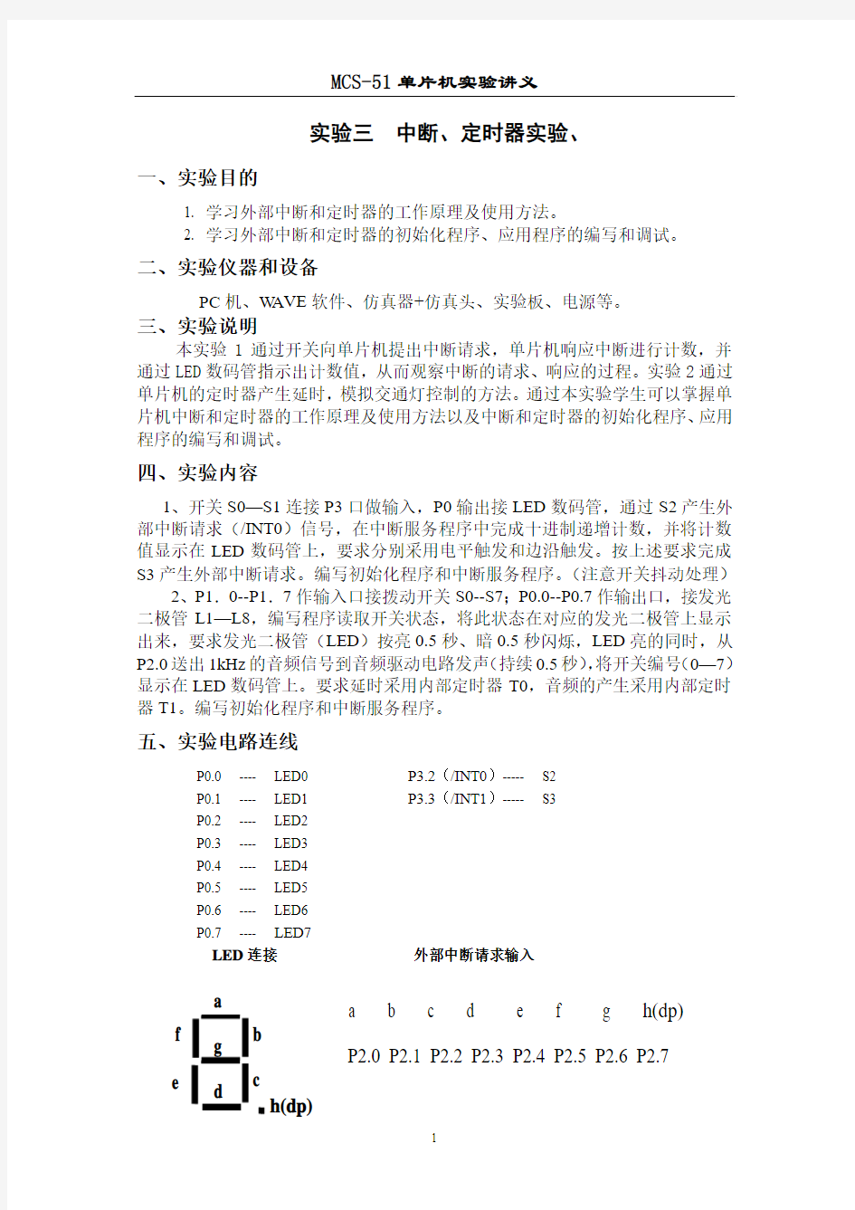 单片机实验三 中断与定时器实验