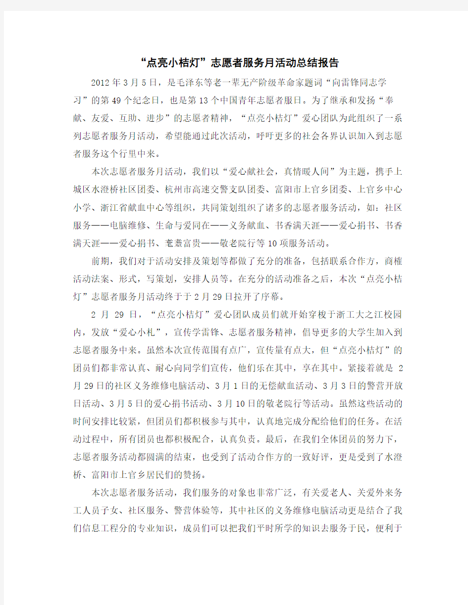 “点亮小桔灯”志愿者服务月活动总结报告