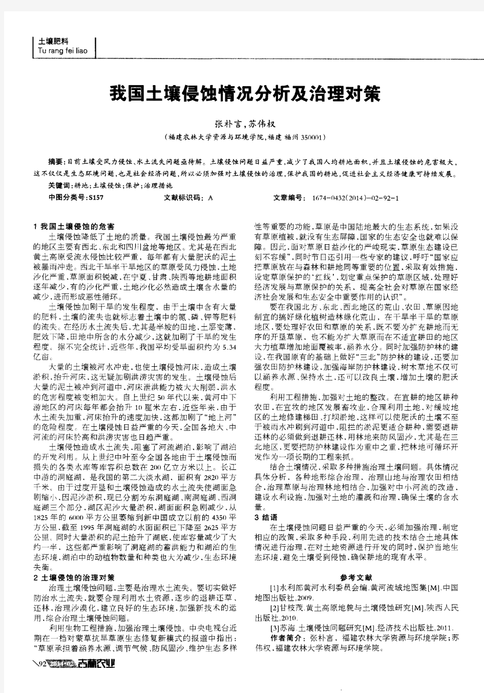 我国土壤侵蚀情况分析及治理对策