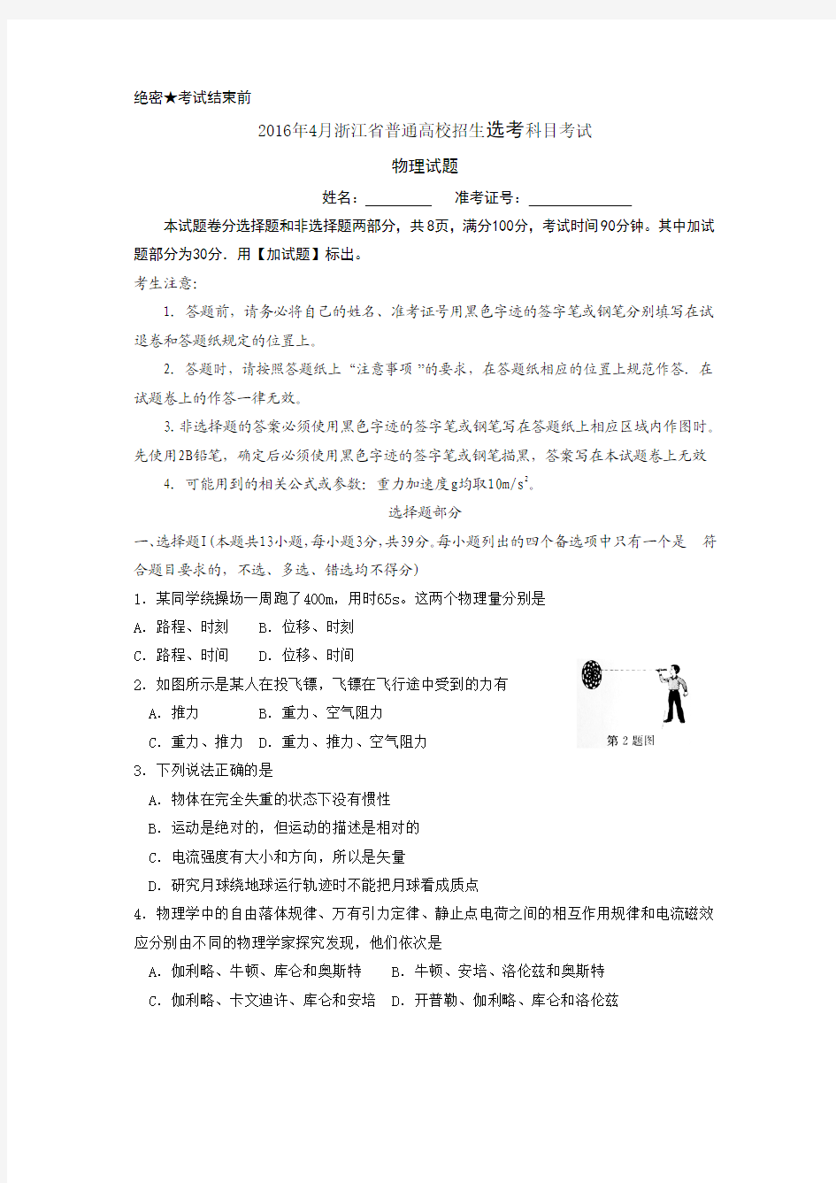 2016年4月浙江省普通高校招生选考科目考试——物理