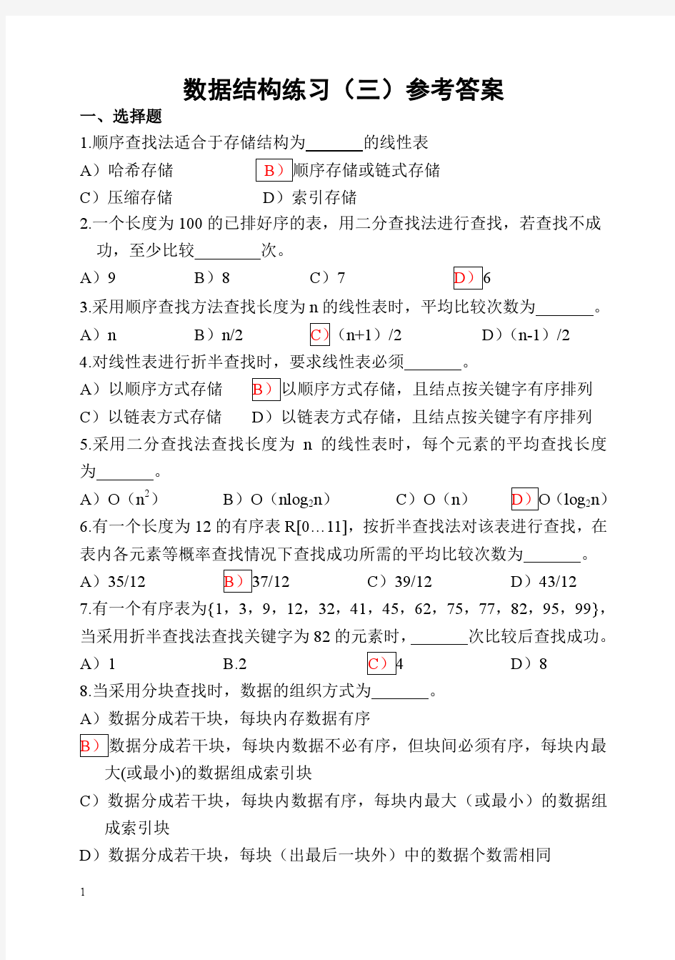 数据结构练习3-10答案[1]