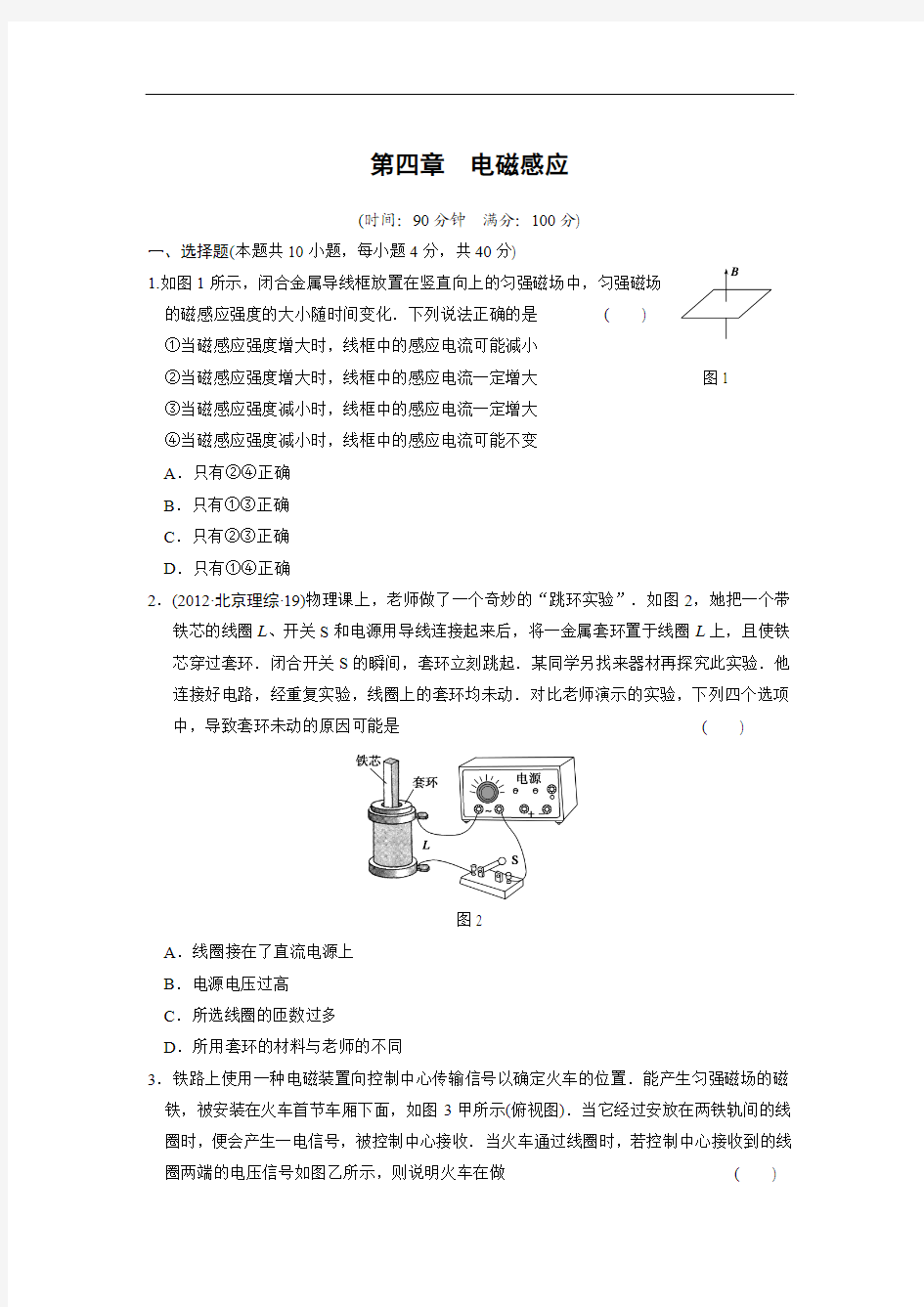 2013-2014学年高中物理(人教版 选修3-2)同步课时检测 第四章 电磁感应 章末检测