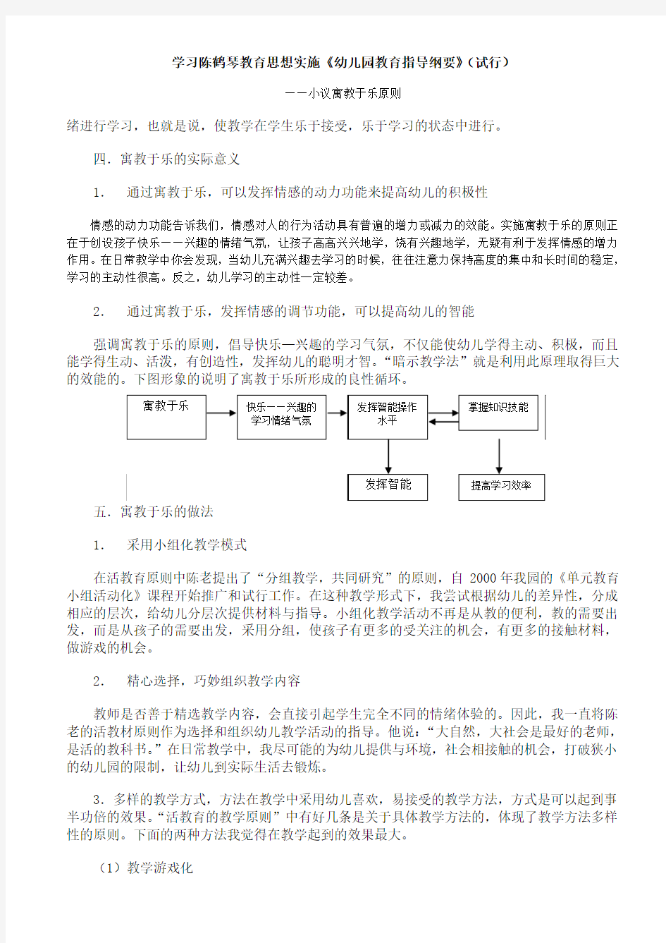 学习陈鹤琴教育思想实施《幼儿园教育指导纲要》(试行)