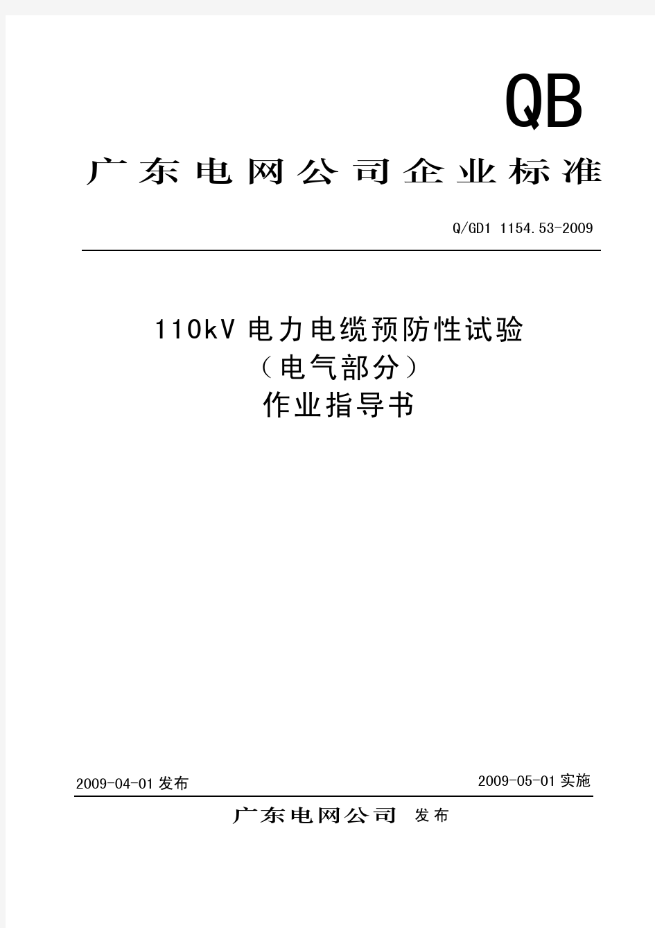 110kV电缆预防性试验(电气部分)作业指导书