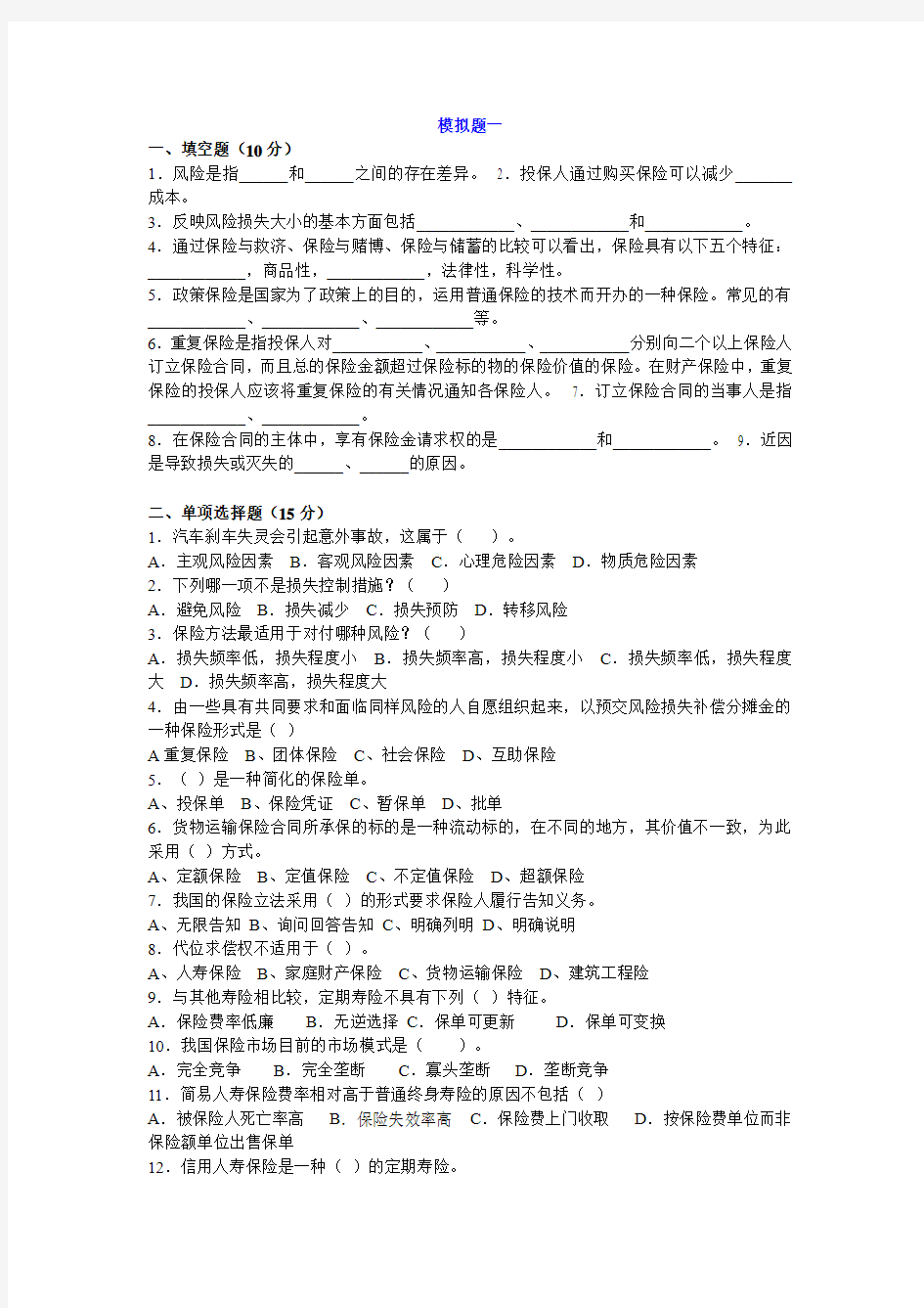 保险学模拟试题