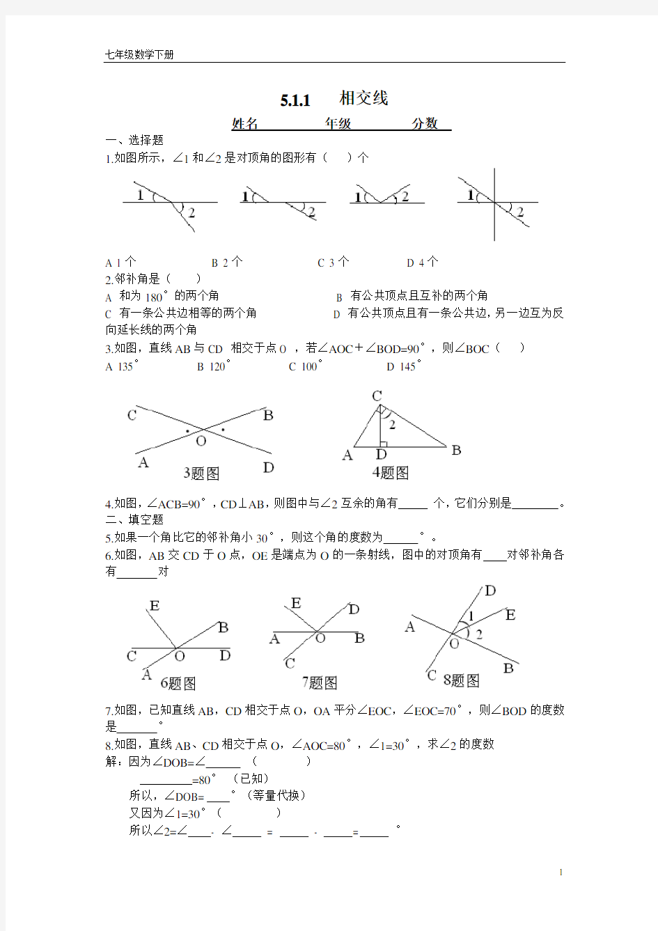 初一数学相交线练习题