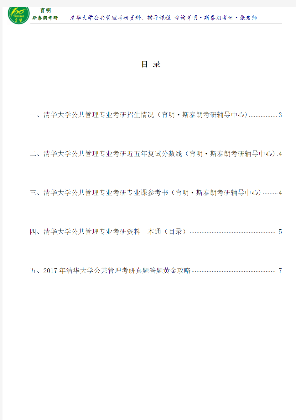 2017年清华公共管理斯塔林《公共部门管理》考研笔记整理3育明·斯泰朗考研考博