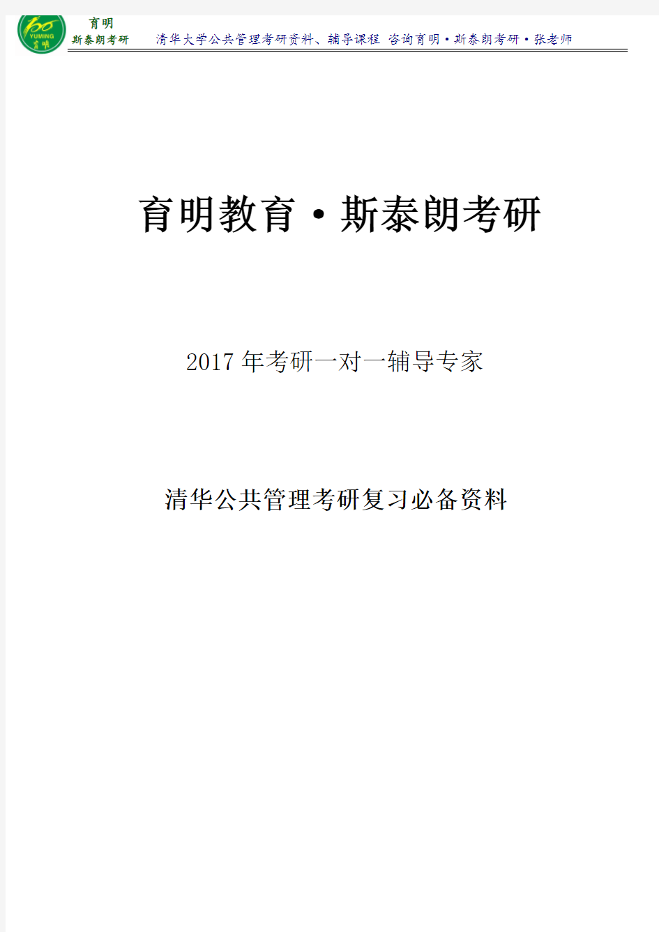 2017年清华公共管理斯塔林《公共部门管理》考研笔记整理3育明·斯泰朗考研考博