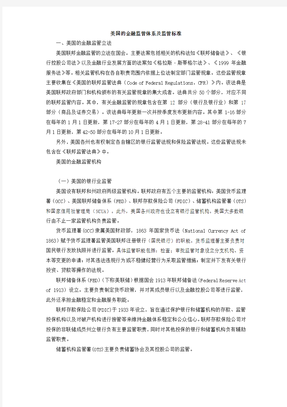 美国的金融监管体系及监管标准