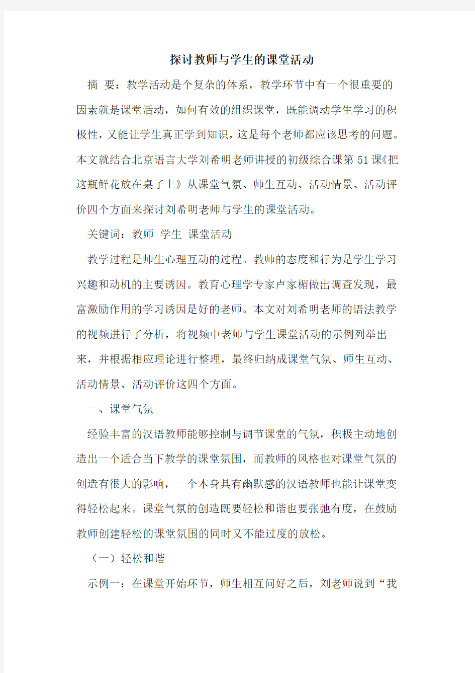 教师与学生课堂活动