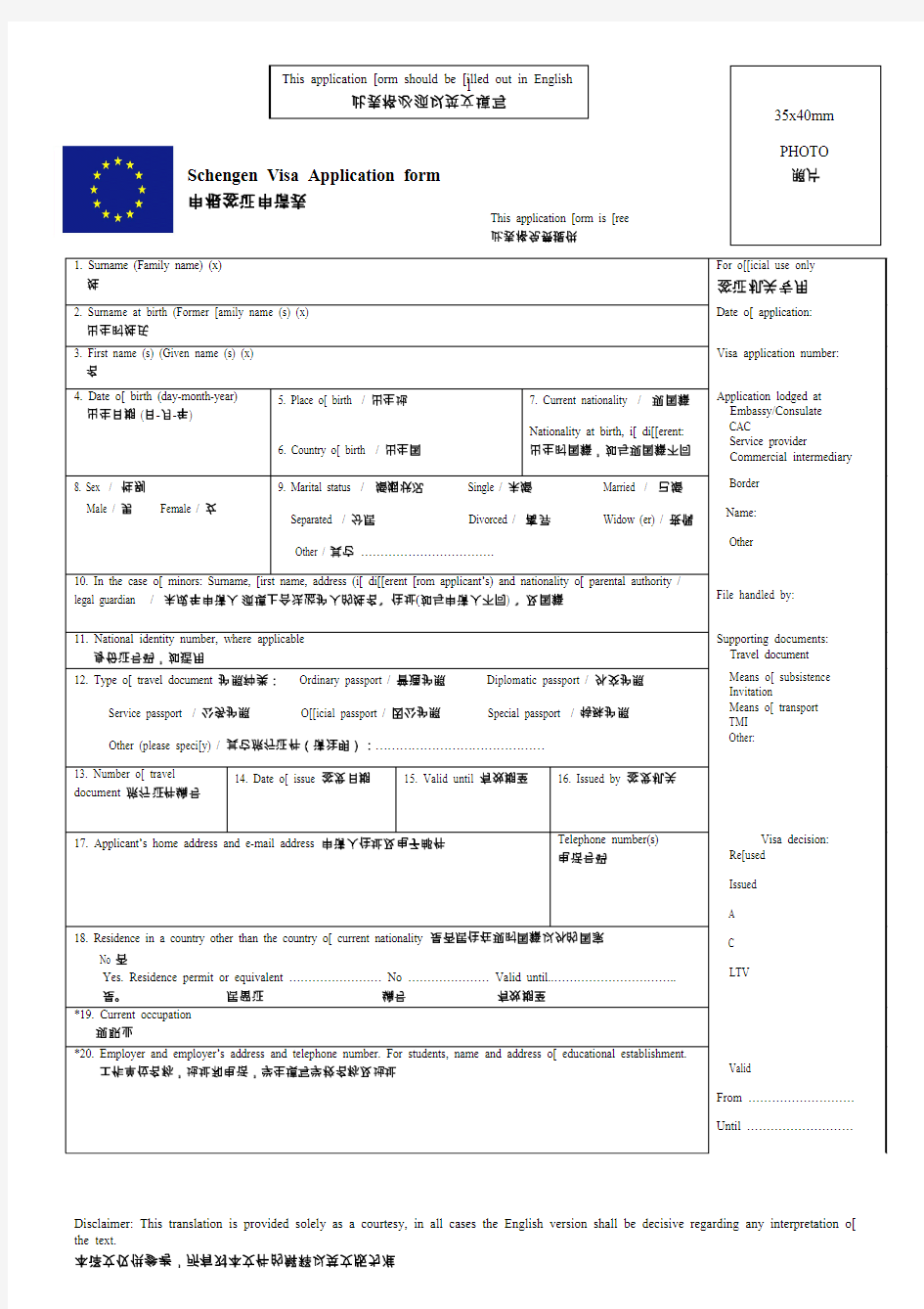 欧盟签证申请表