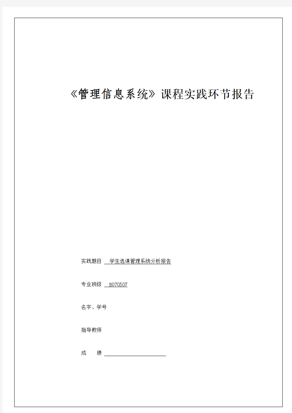 管理信息系统分析报告