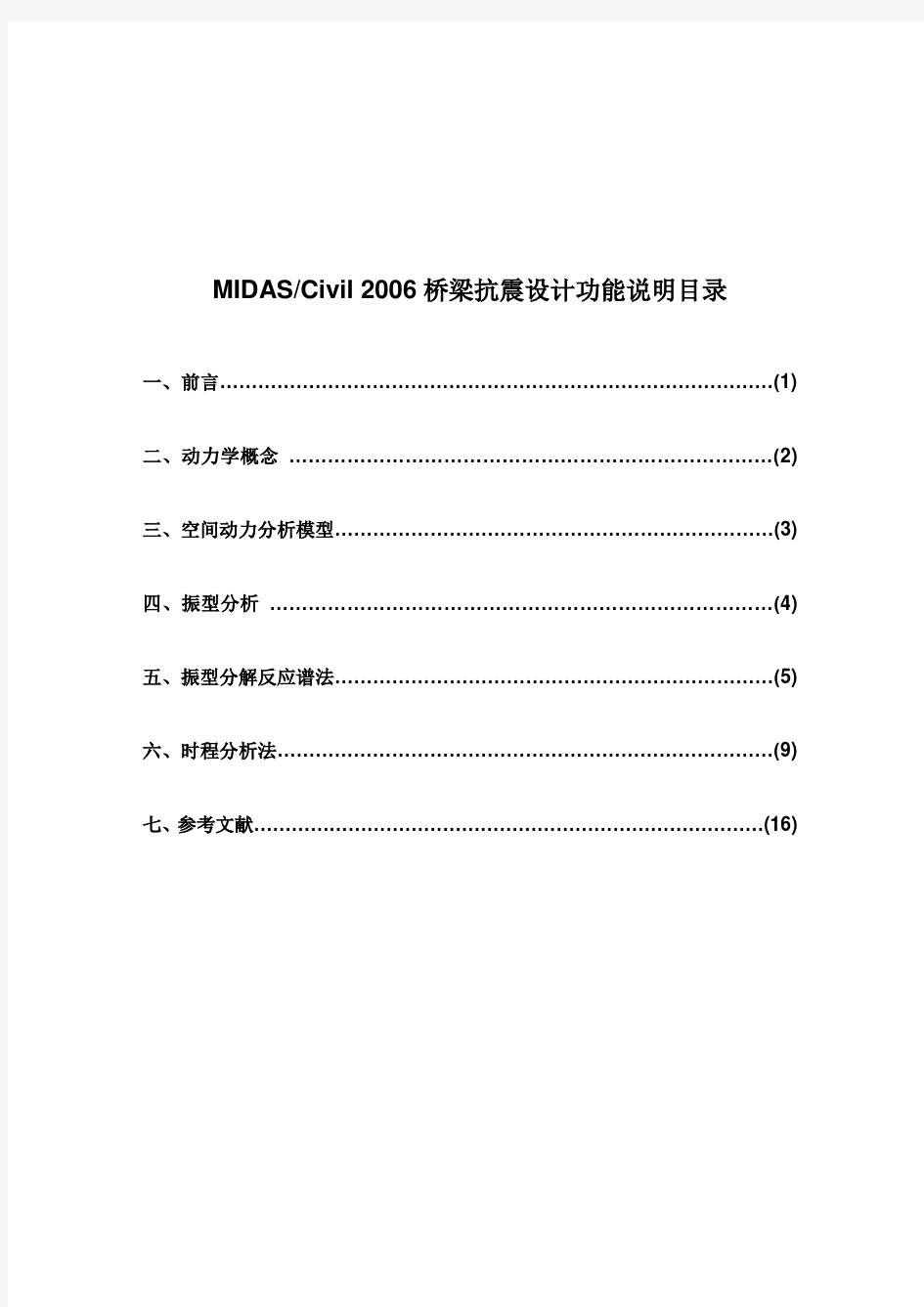 MIDAS Civil2006抗震设计功能说明-20070301