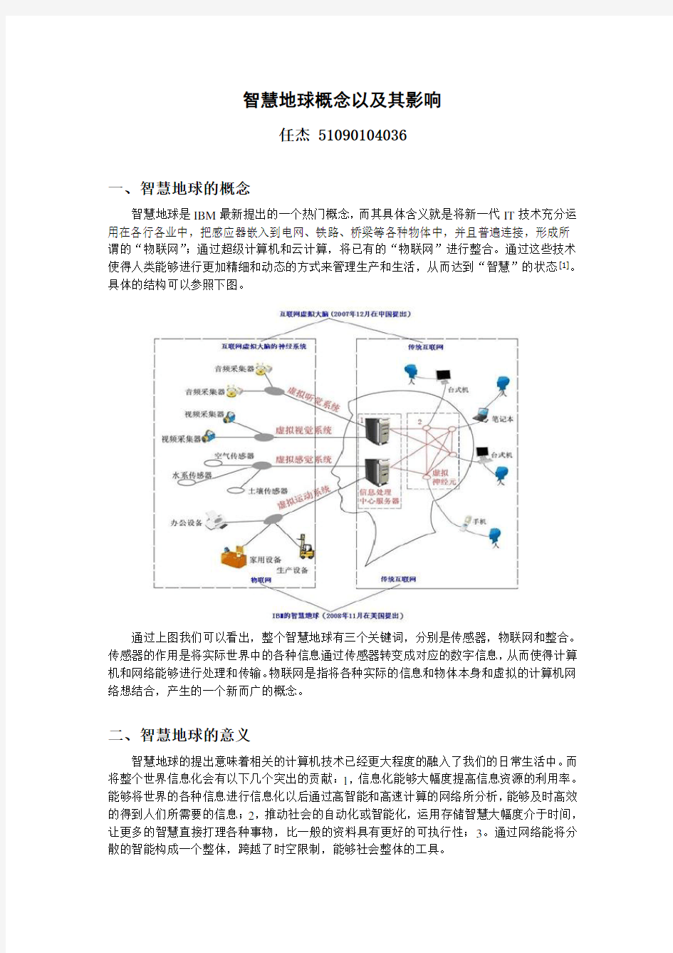 智慧地球概念以及其影响