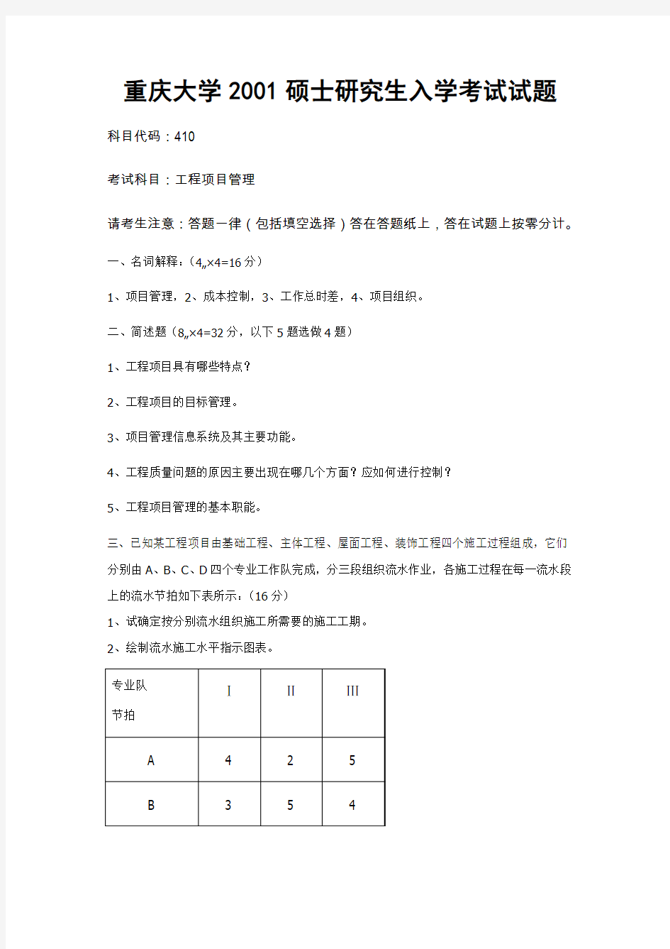 2001-2012重庆大学工程项目管理考研历年试题及答案