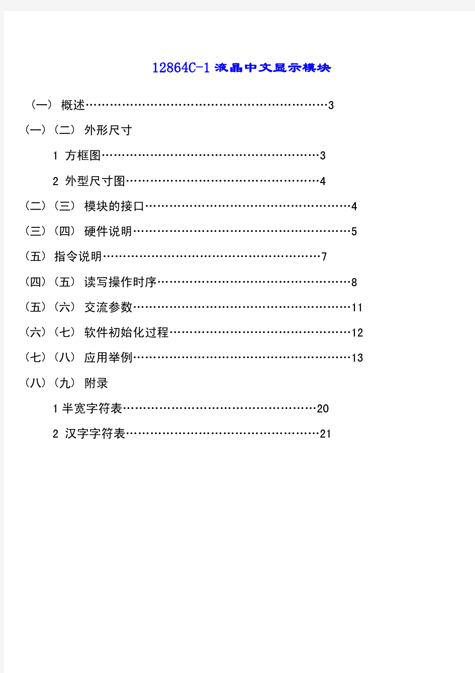 12864C-1中文字库说明书(注意驱动电压是3.3V)