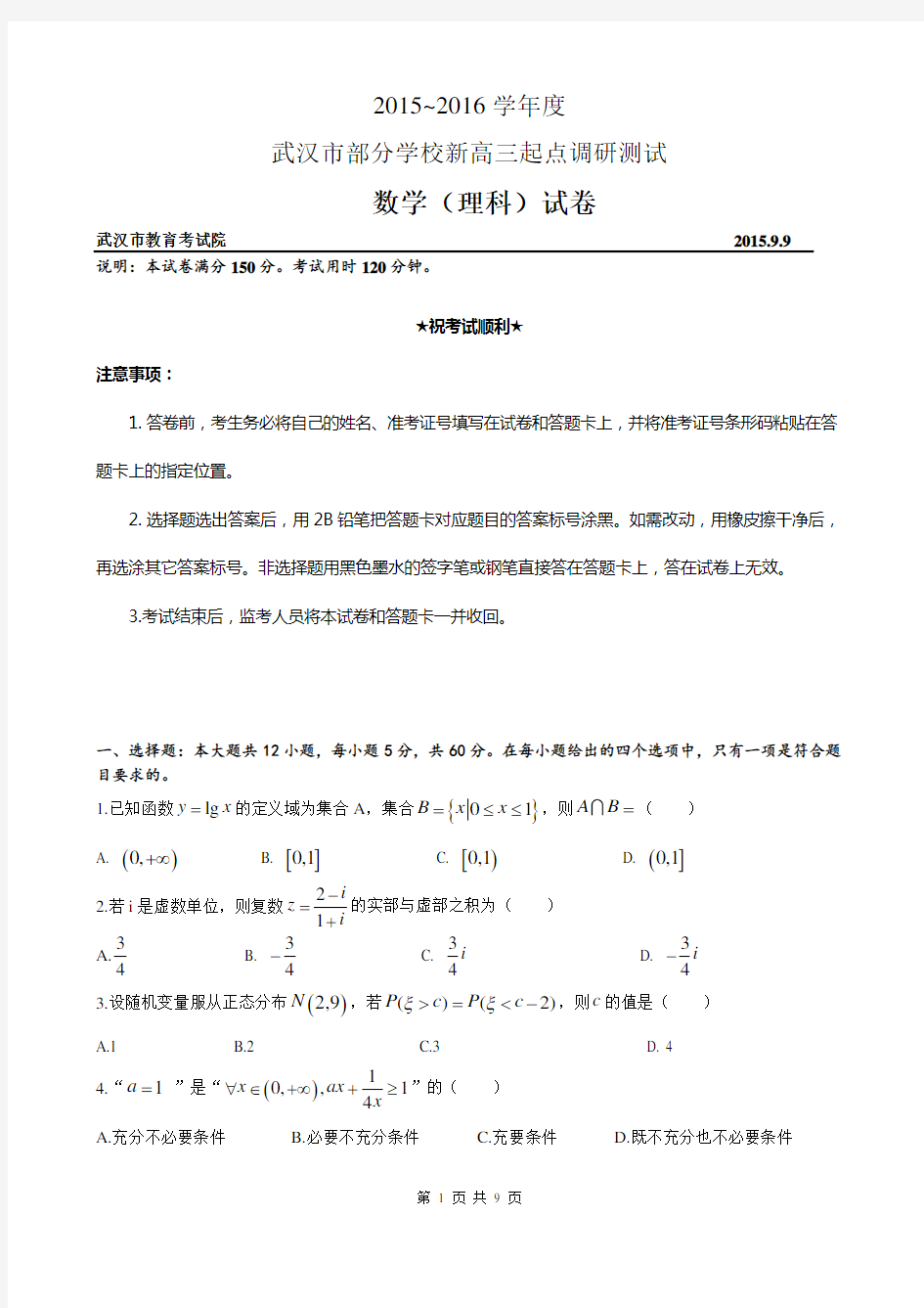 武汉市部分学校2016届新高三9月起点调研考试数学理试题及答案