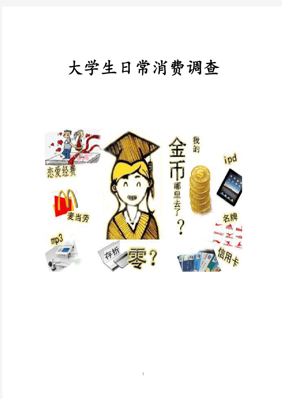 大学生日常消费报告