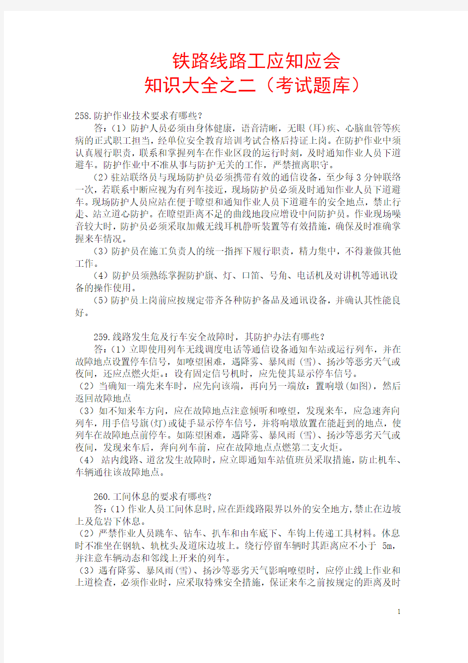 铁路线路工应知应会知识大全之前二(考试题库)