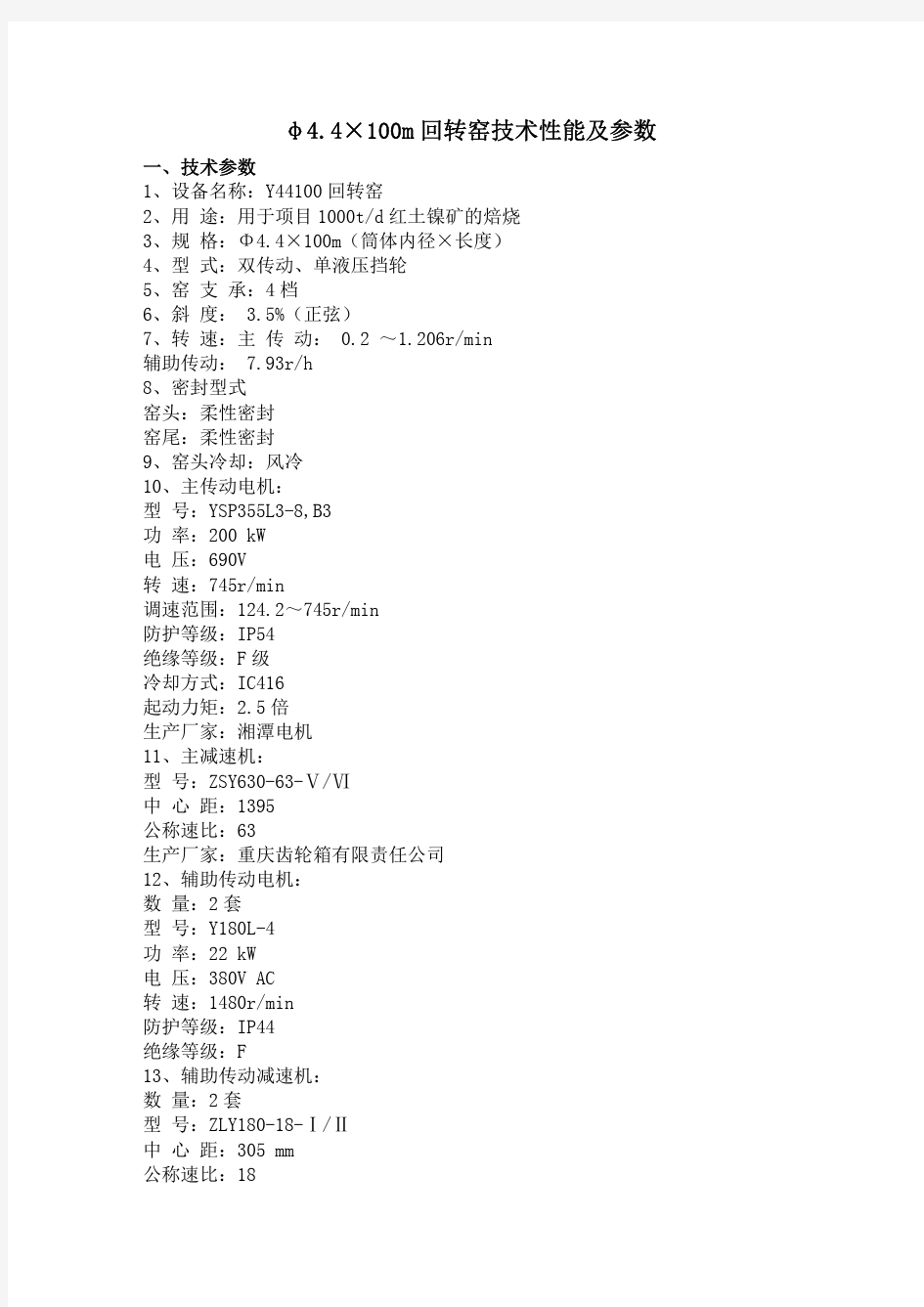 φ4.4×100m回转窑技术性能及参数