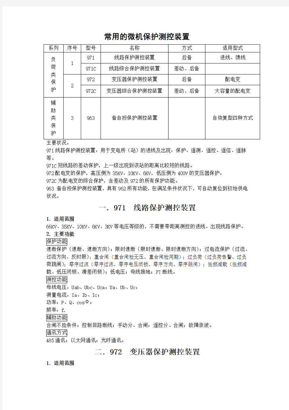 常用的微机保护测控装置