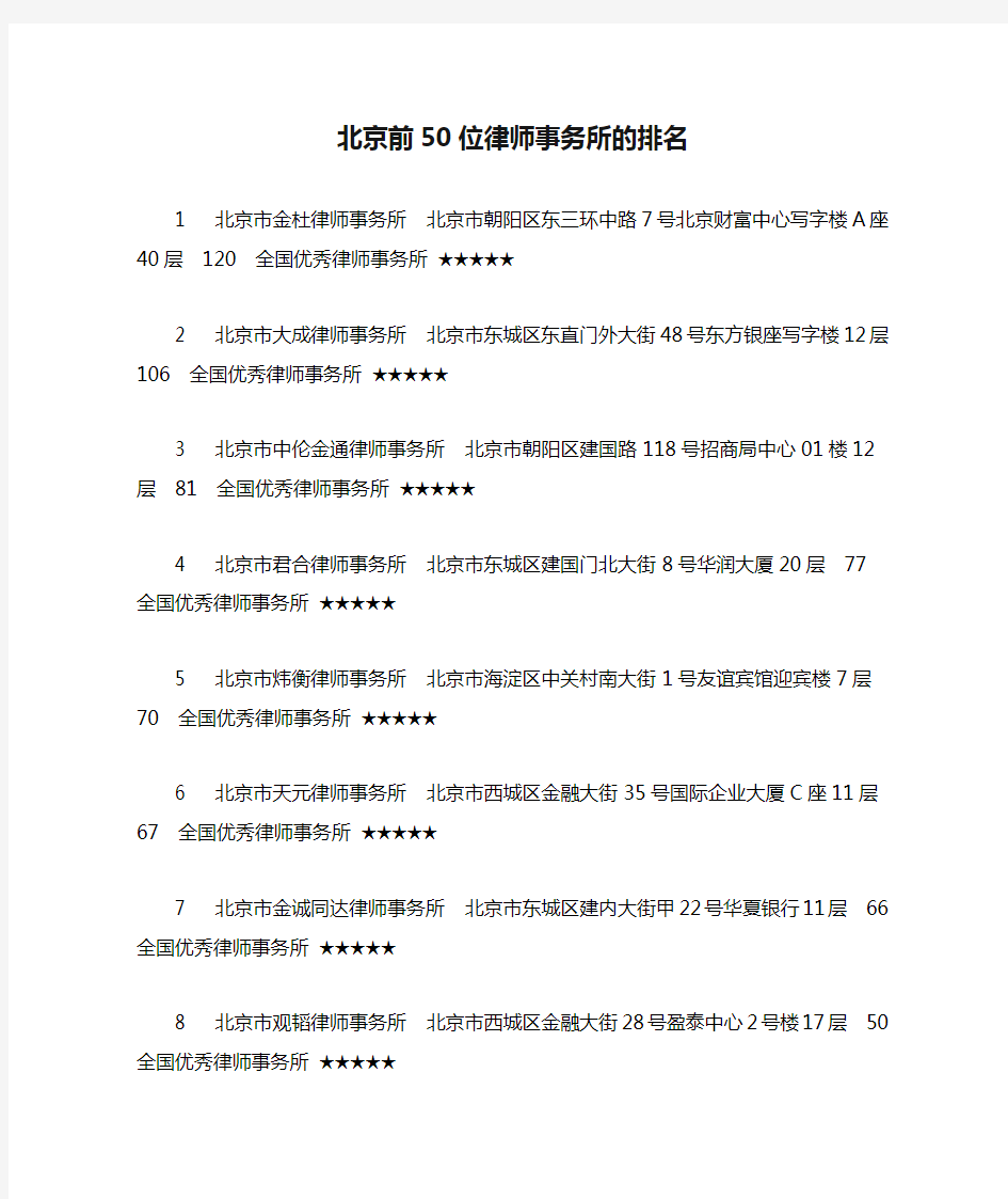 北京前50位律师事务所的排名