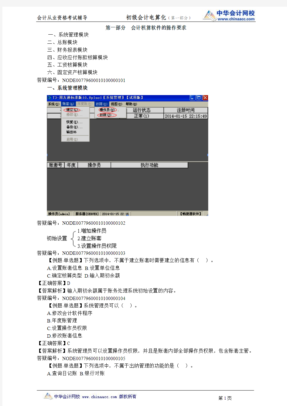 中华会计网校2014年会计从业资格考试《初级会计电算化》习题班讲义第一部分