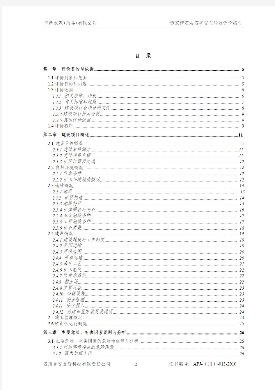 华新石灰石矿安全验收评价报告