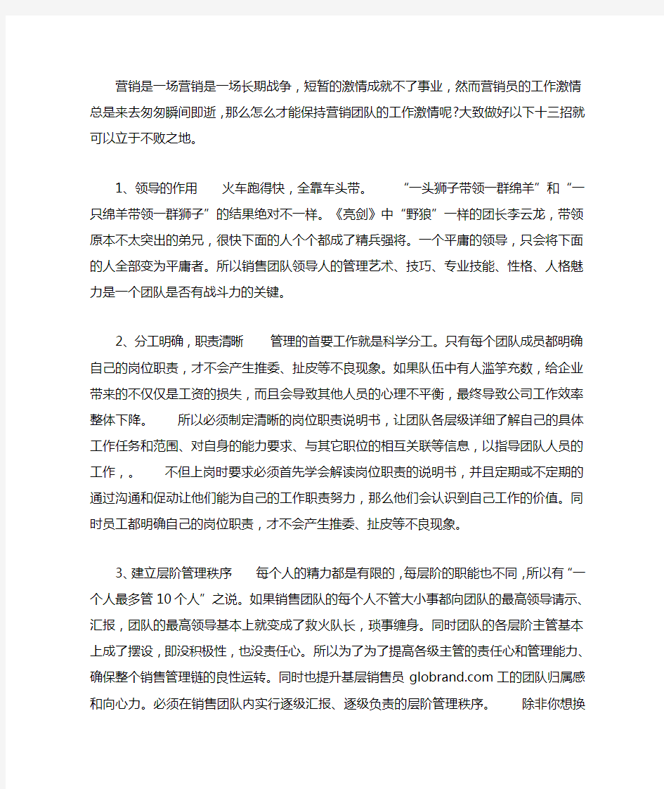 营销团队激励的十三种方法