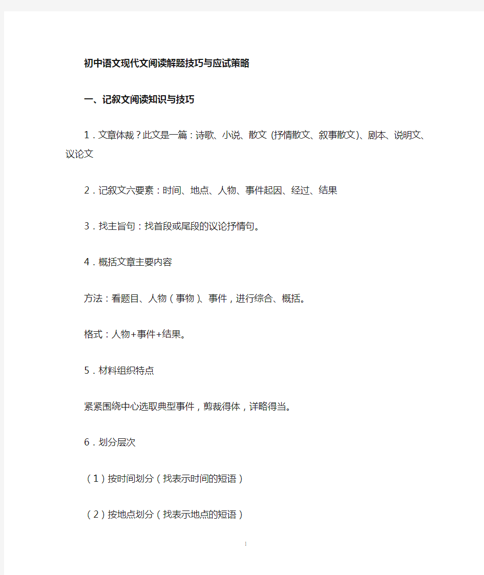 中考语文现代文阅读解题技巧与应试策略专题复习