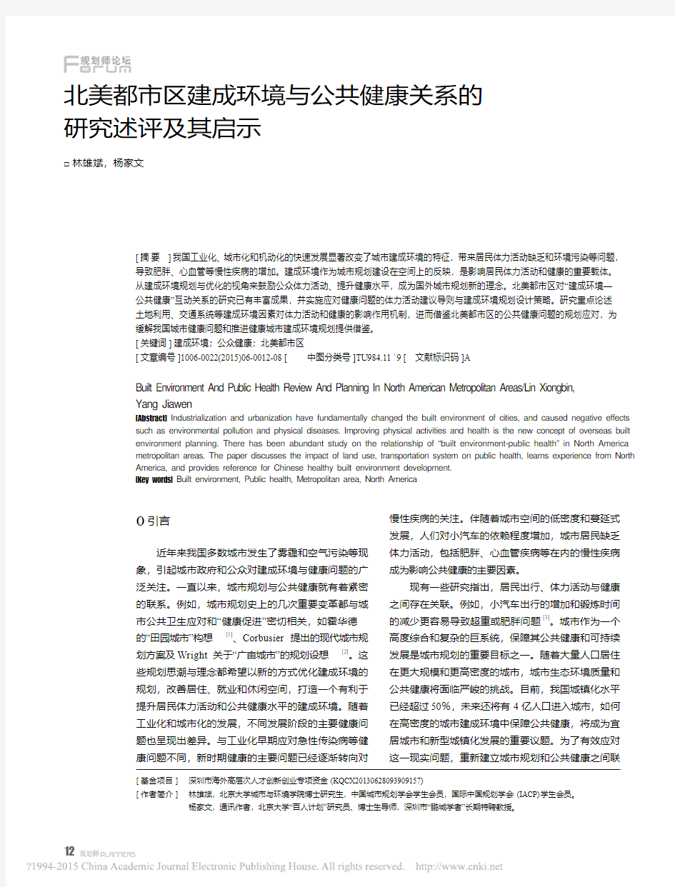 北美都市区建成环境与公共健康关系的研究述评及其启示