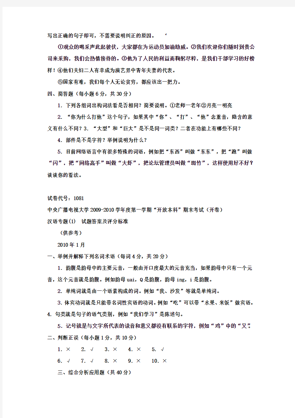 中央电大《汉语专题(1)(本科)》 2010年1月期末试题及答案