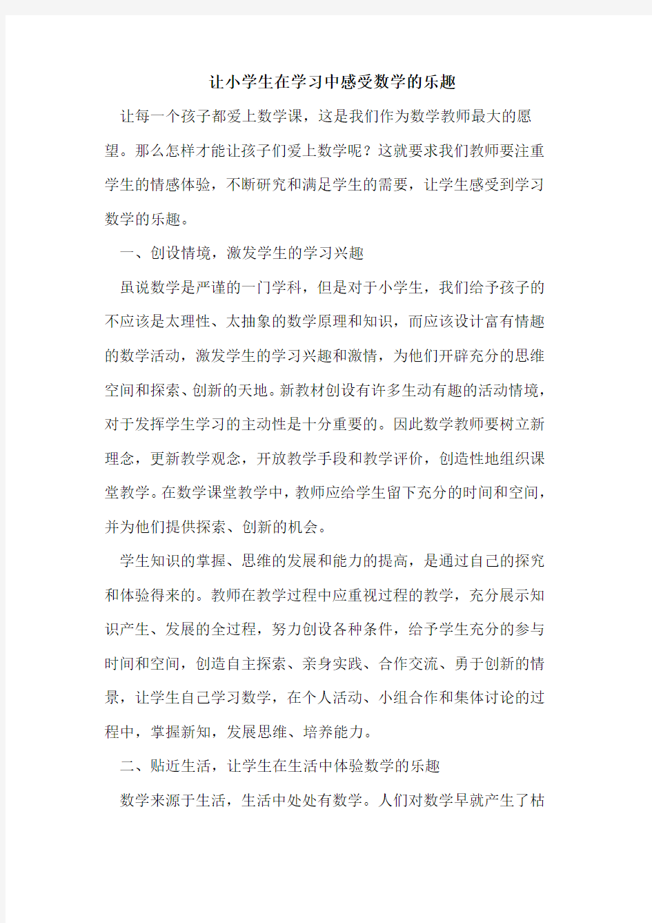 让小学生在学习中感受数学乐趣