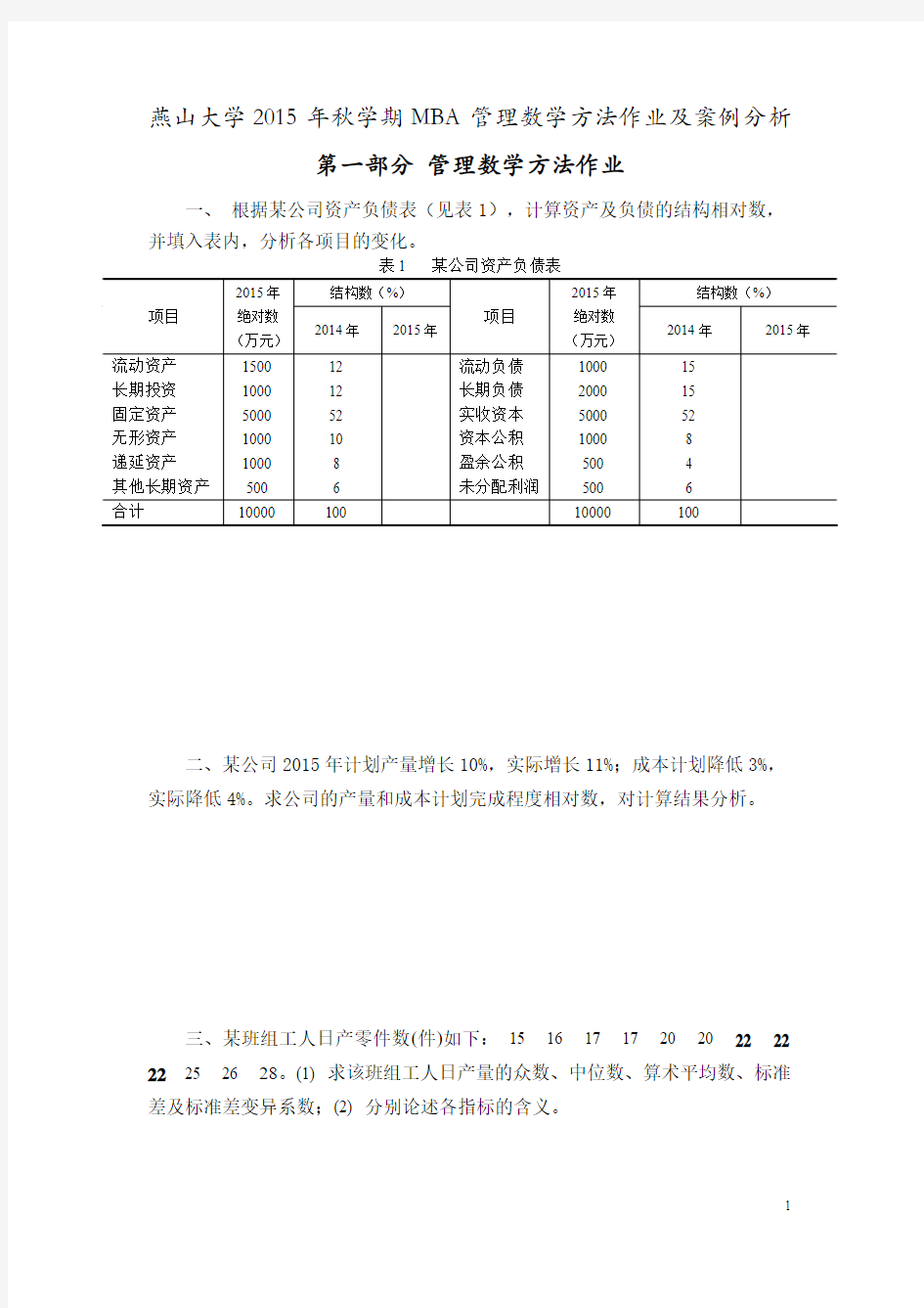 统计学课程作业及案例分析