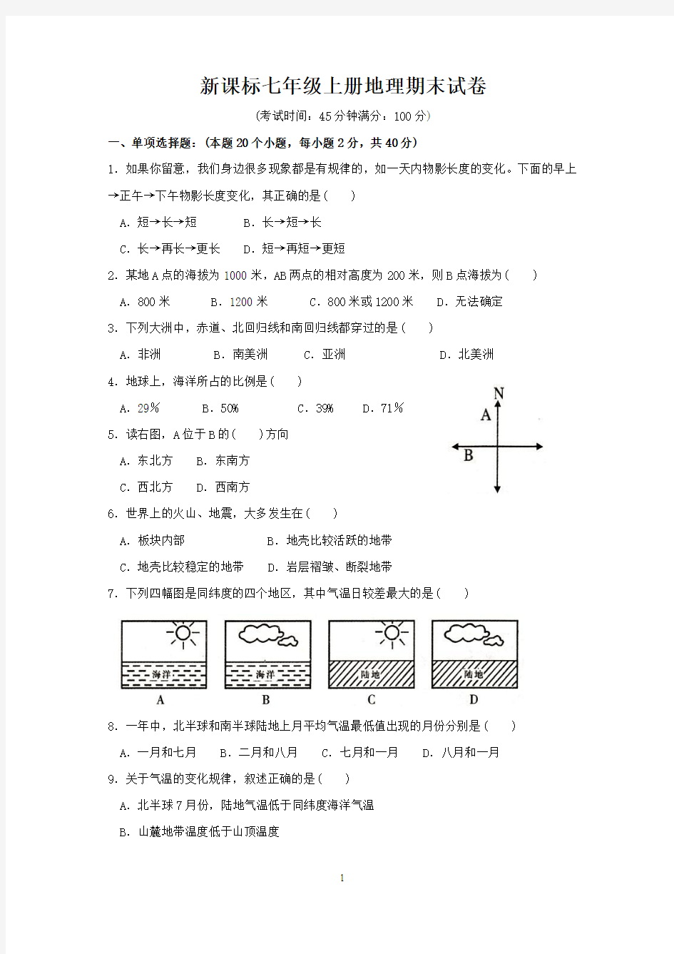 新课标七年级上册地理期末试卷及答案 (2)