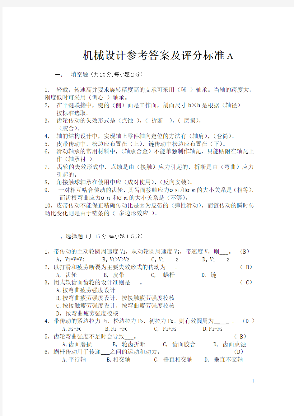 贵州大学机械设计自测题1答案