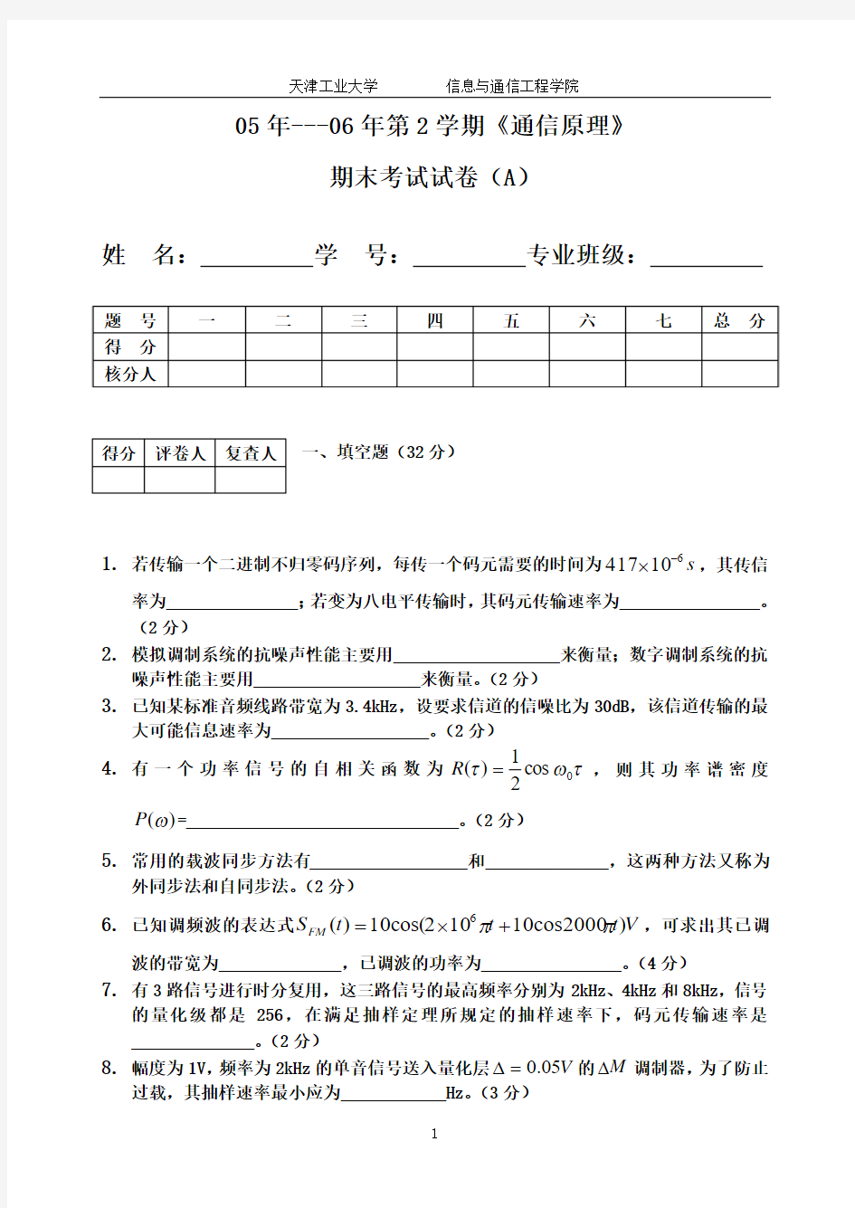 05-06-2通信原理期末试卷(A)