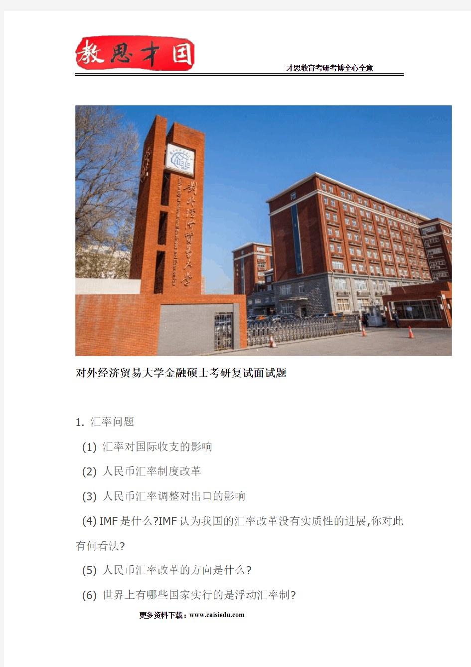 对外经济贸易大学金融硕士考研复试面试题