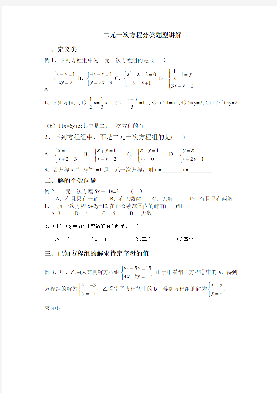 二元一次方程题型分类