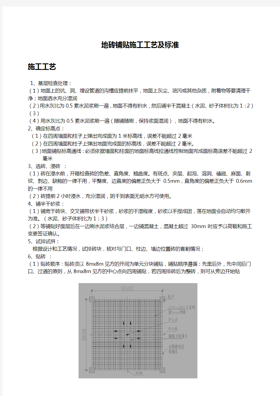 地砖铺贴施工工艺和技术标准