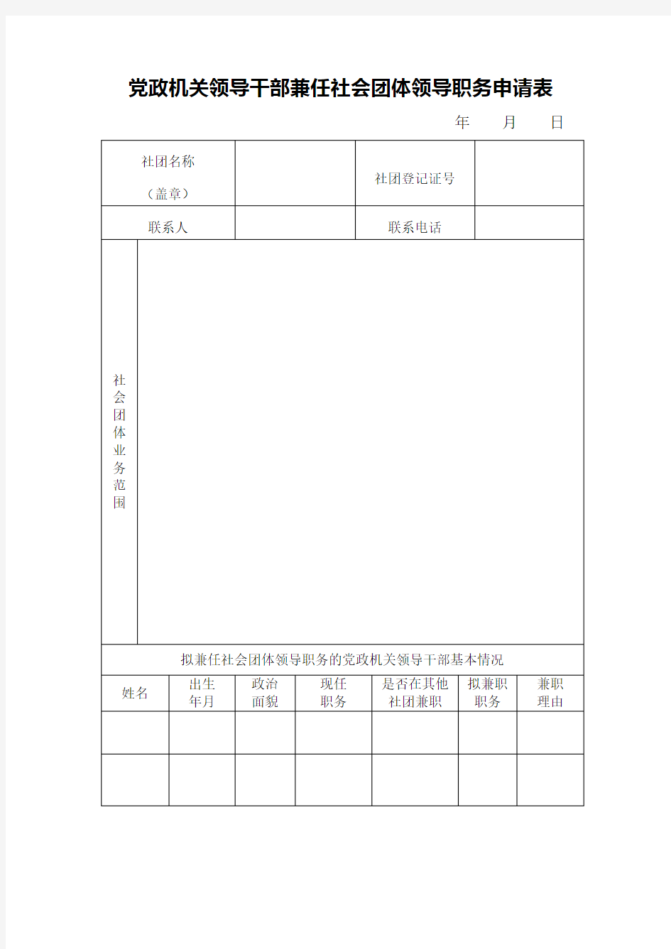 党政机关领导干部兼任社会团体领导职务申请表