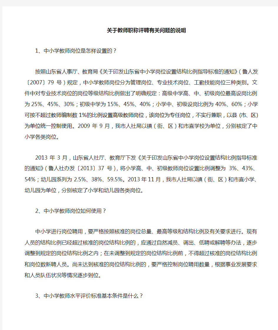 关于教师职称评聘工作有关情况的说明