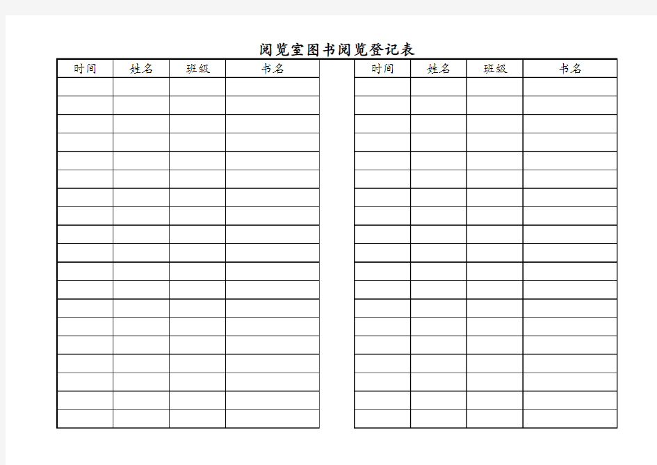 阅览室图书阅览登记表