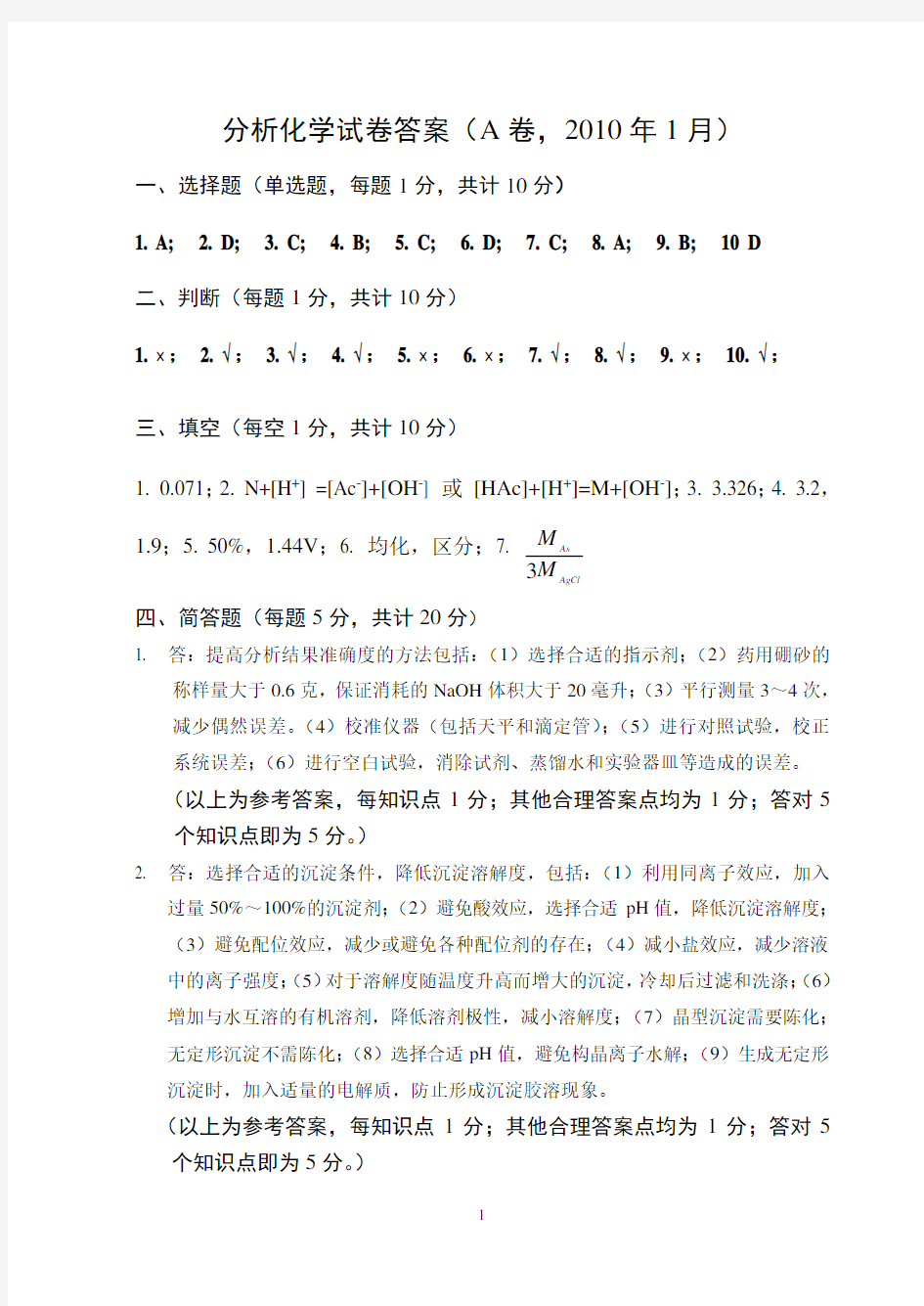 沈阳药科大学2010分析化学期末试题答案